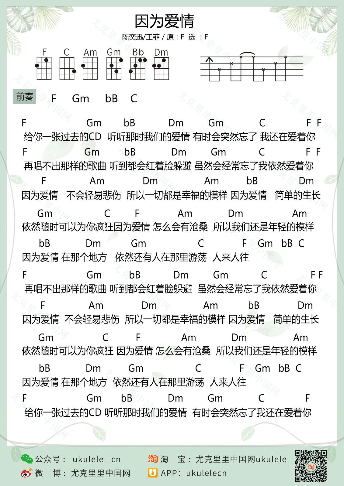 因为爱情尤克里里谱