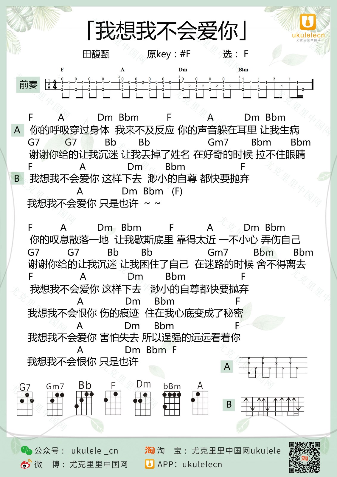 我想我不会爱你尤克里里谱