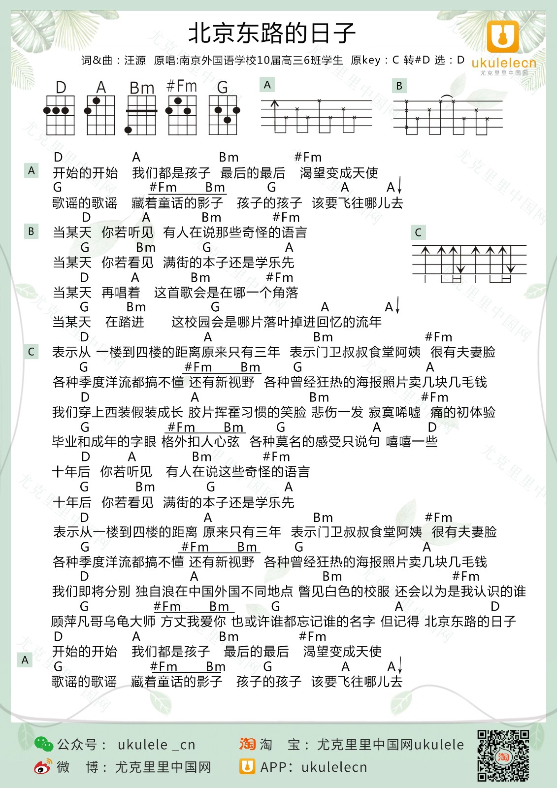 北京东路的日子尤克里里谱