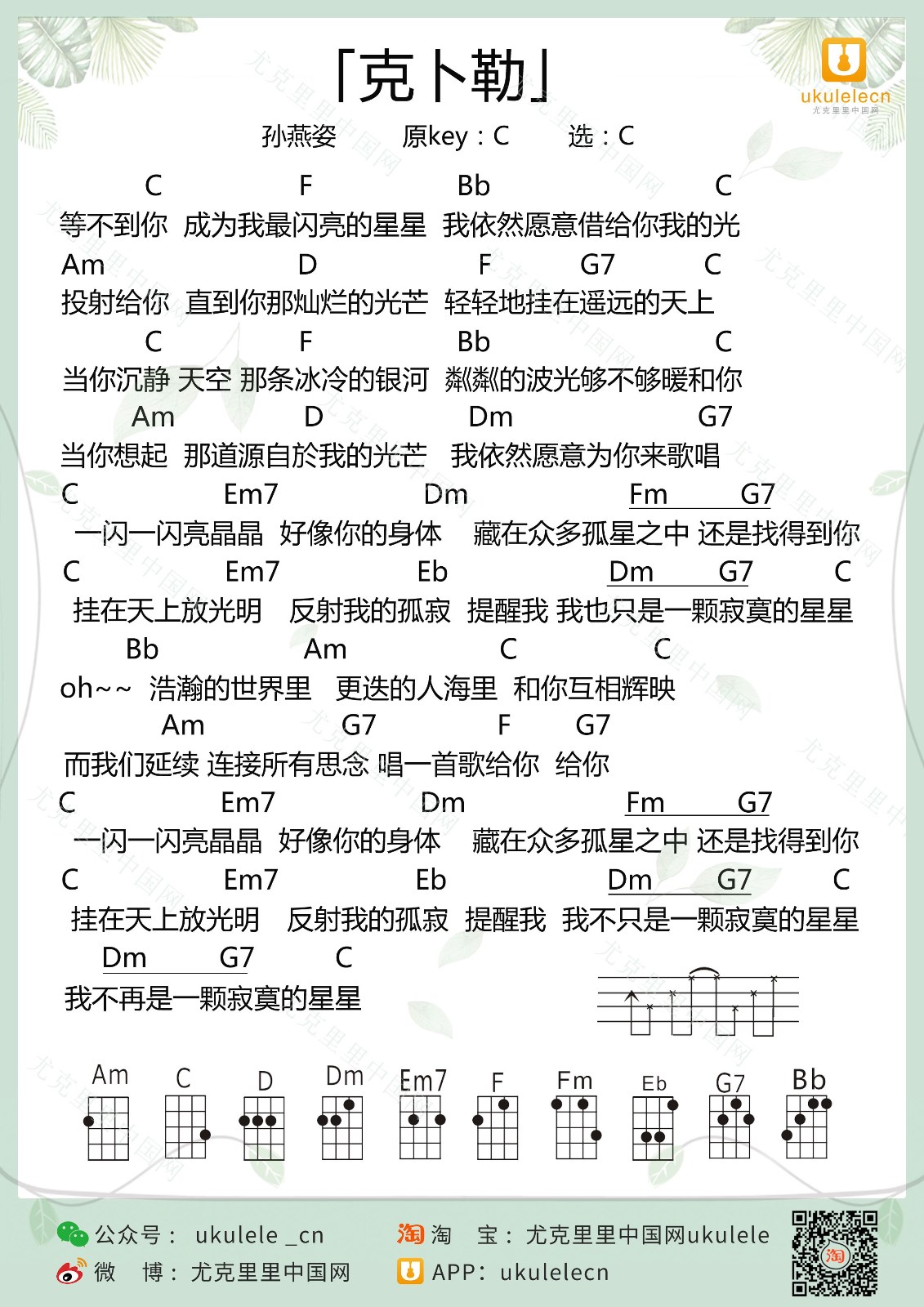 克卜勒尤克里里谱弹唱版g调和弦谱尤克里里中国网编配孙燕姿