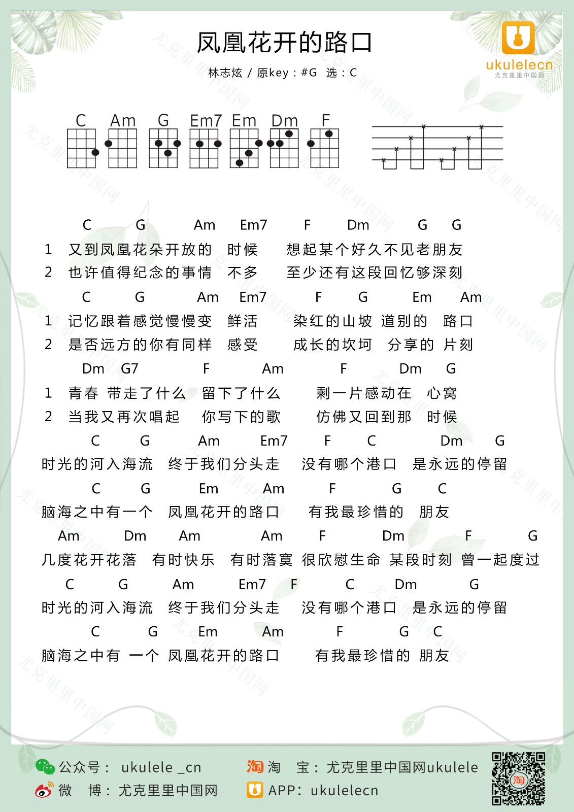 凤凰花开的路口尤克里里谱