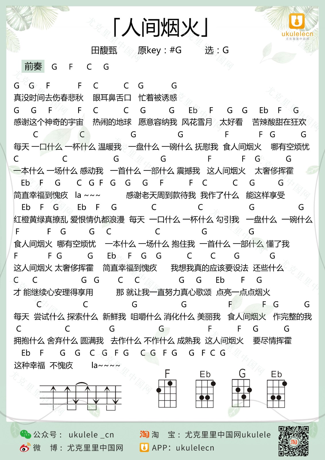 人间烟火尤克里里谱