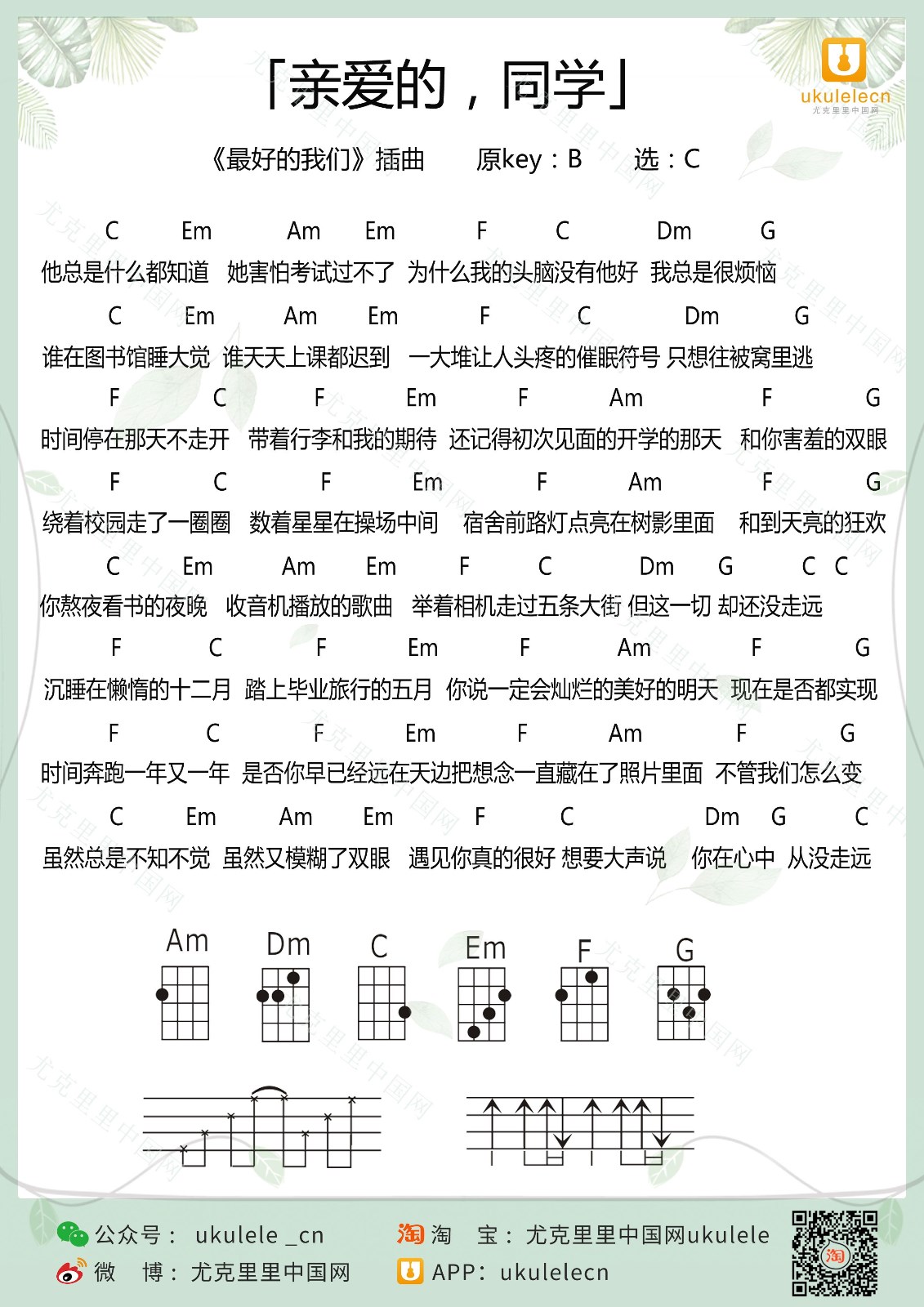 亲爱的，同学尤克里里谱