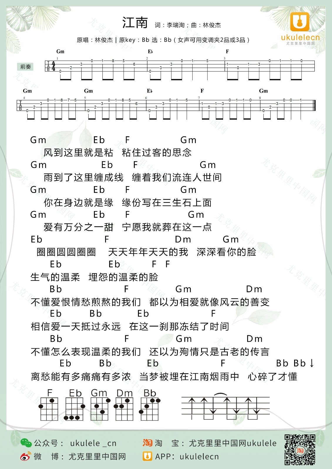 江南尤克里里谱