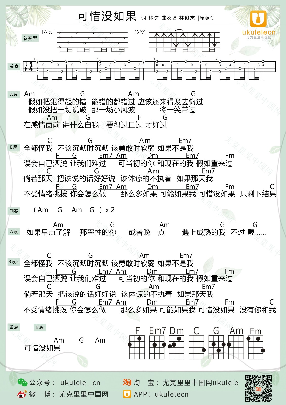 可惜没如果尤克里里谱