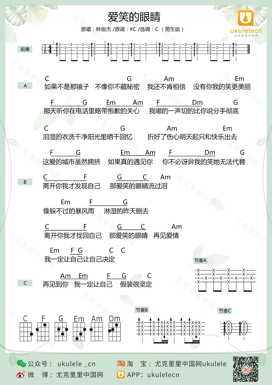 爱笑的眼睛尤克里里谱