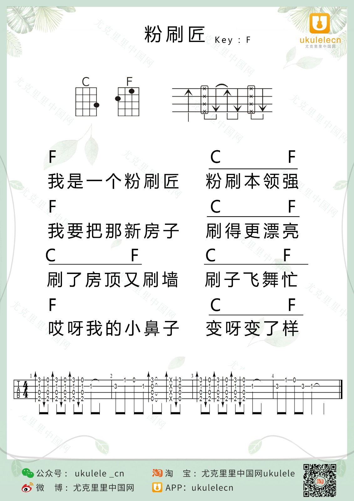 粉刷匠尤克里里谱