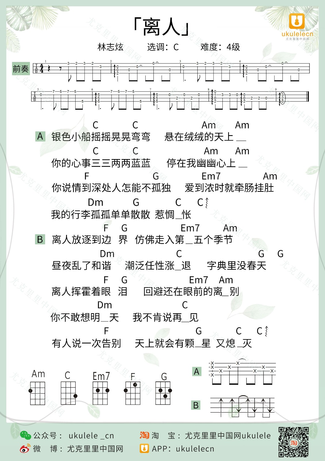 离人尤克里里谱