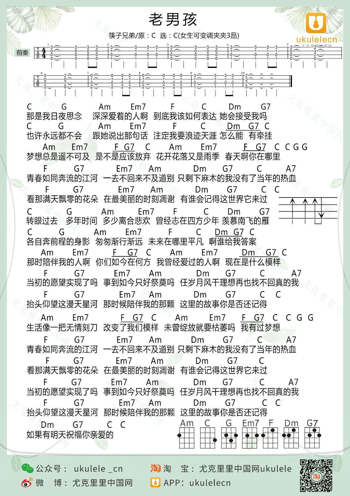 老男孩尤克里里谱弹唱版c调附前奏ukulelecn编配筷子兄弟