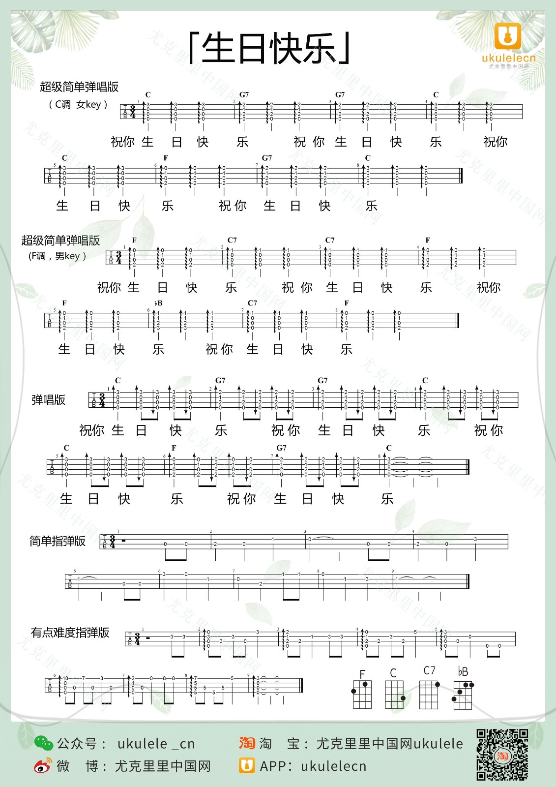 生日快乐尤克里里谱