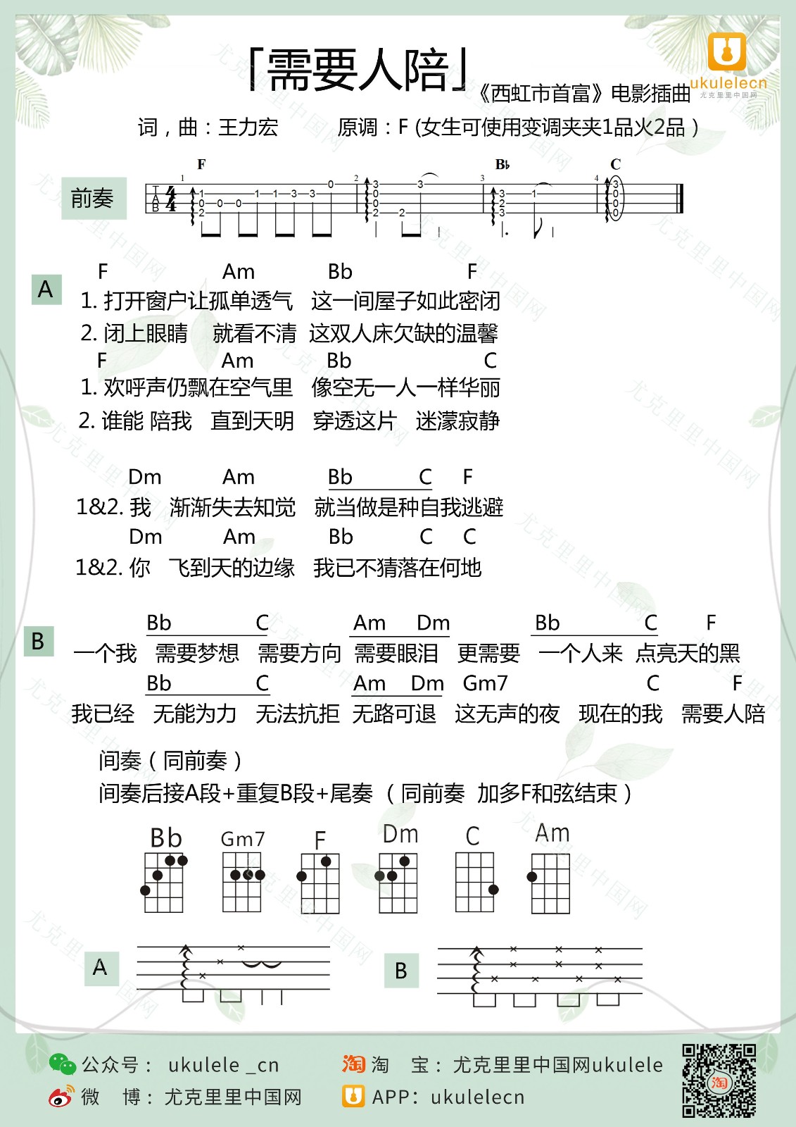 需要人陪尤克里里谱