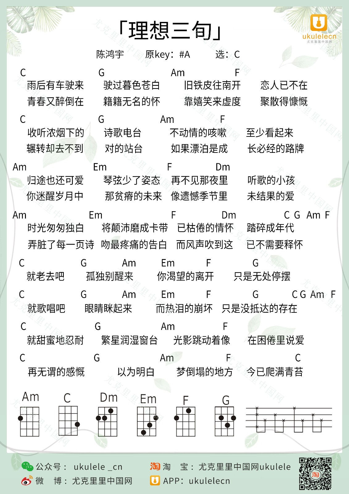 理想三旬尤克里里谱