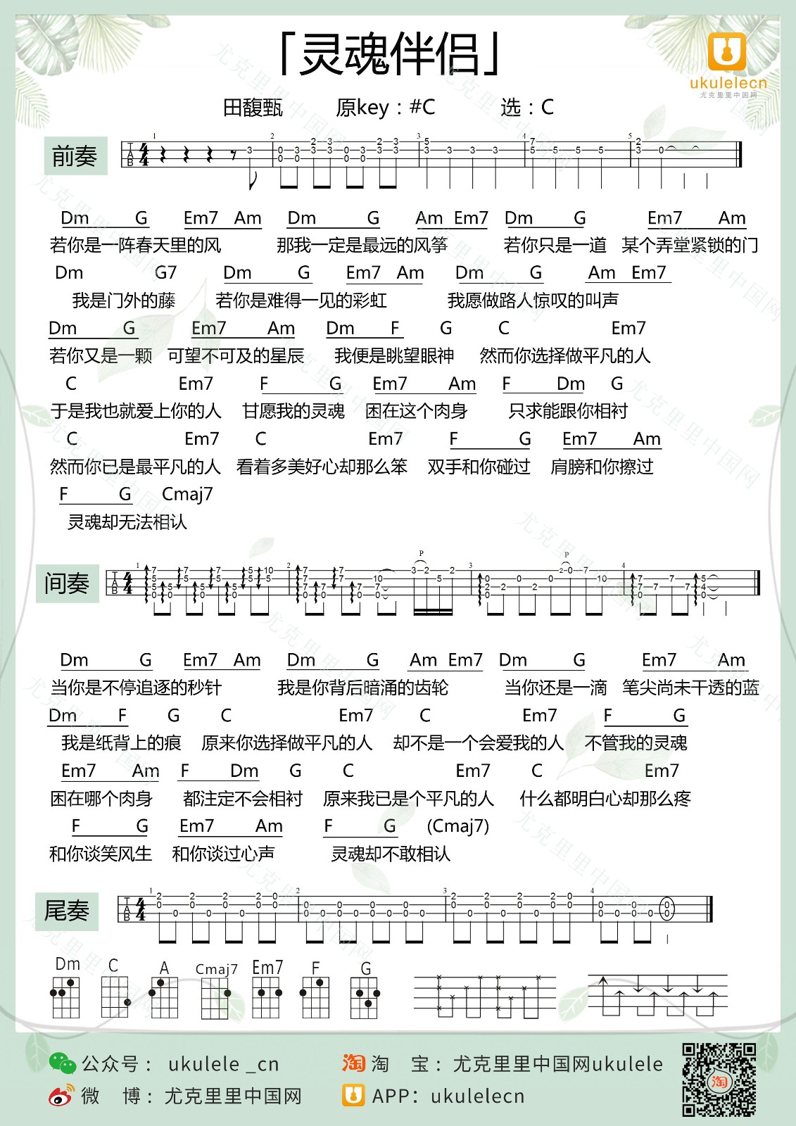 灵魂伴侣尤克里里谱弹唱版c调附前奏ukulelecn编配田馥甄