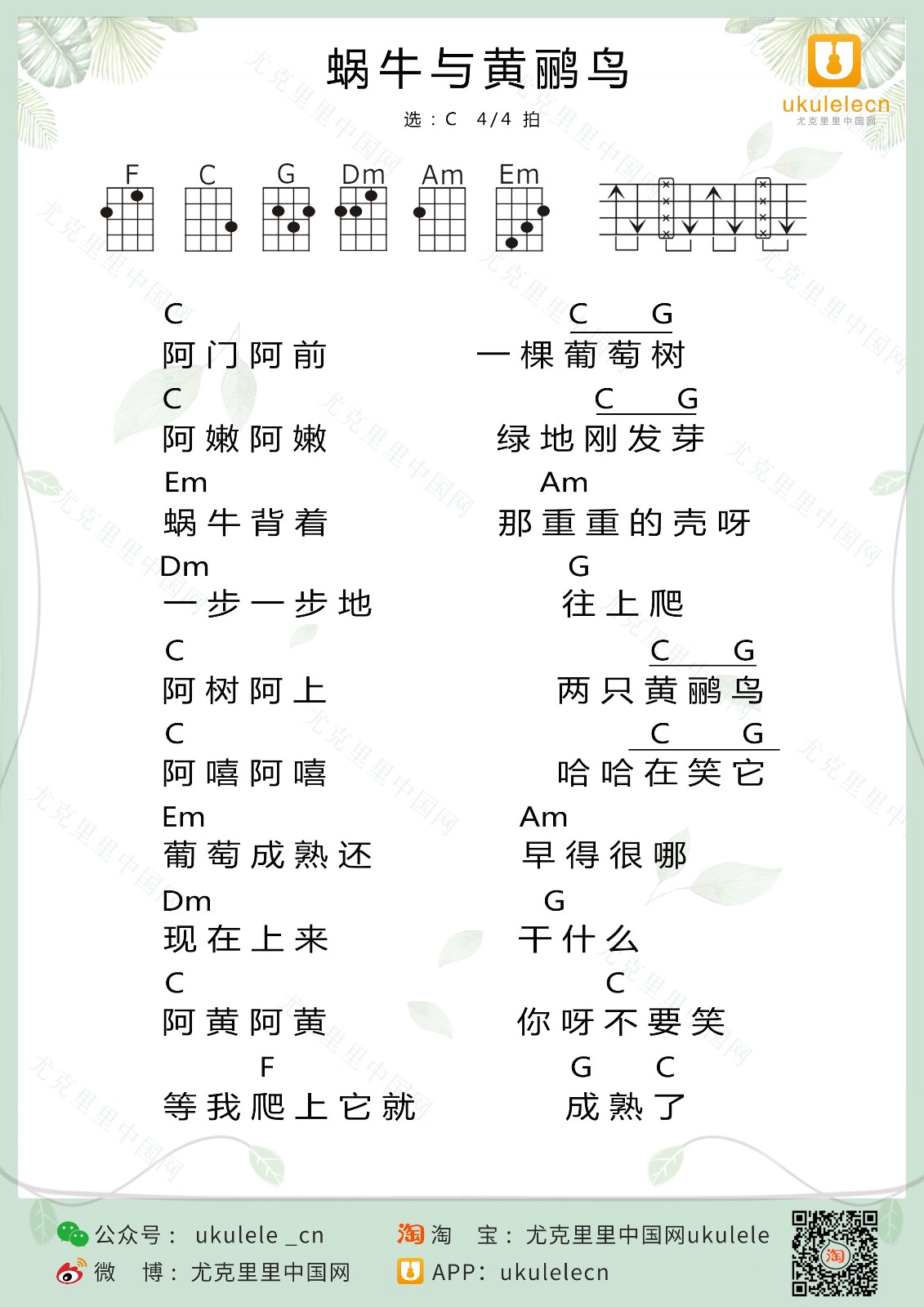 蜗牛与黄鹂鸟尤克里里谱