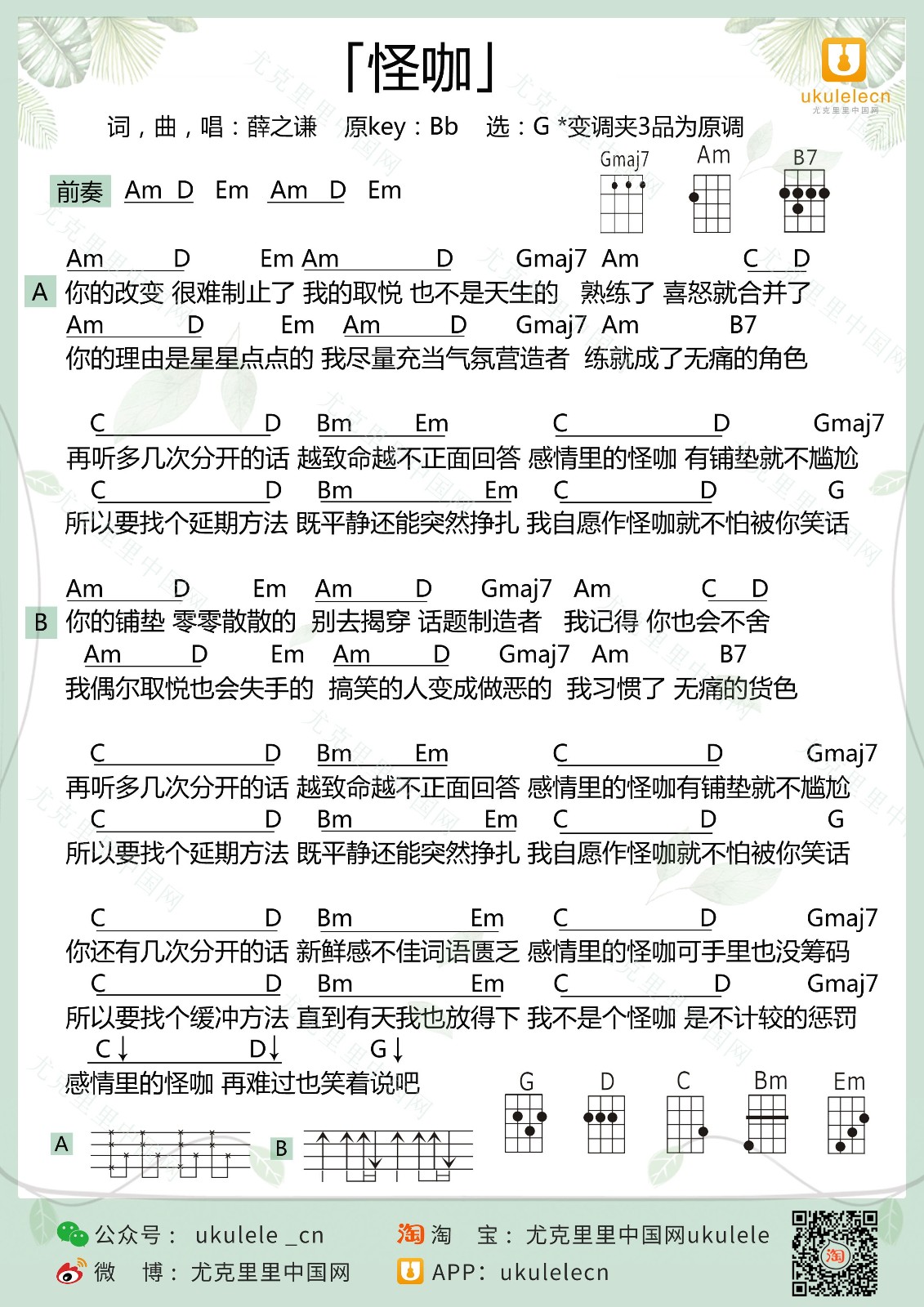 怪咖尤克里里谱弹唱版g调和弦谱尤克里里中国网编配薛之谦