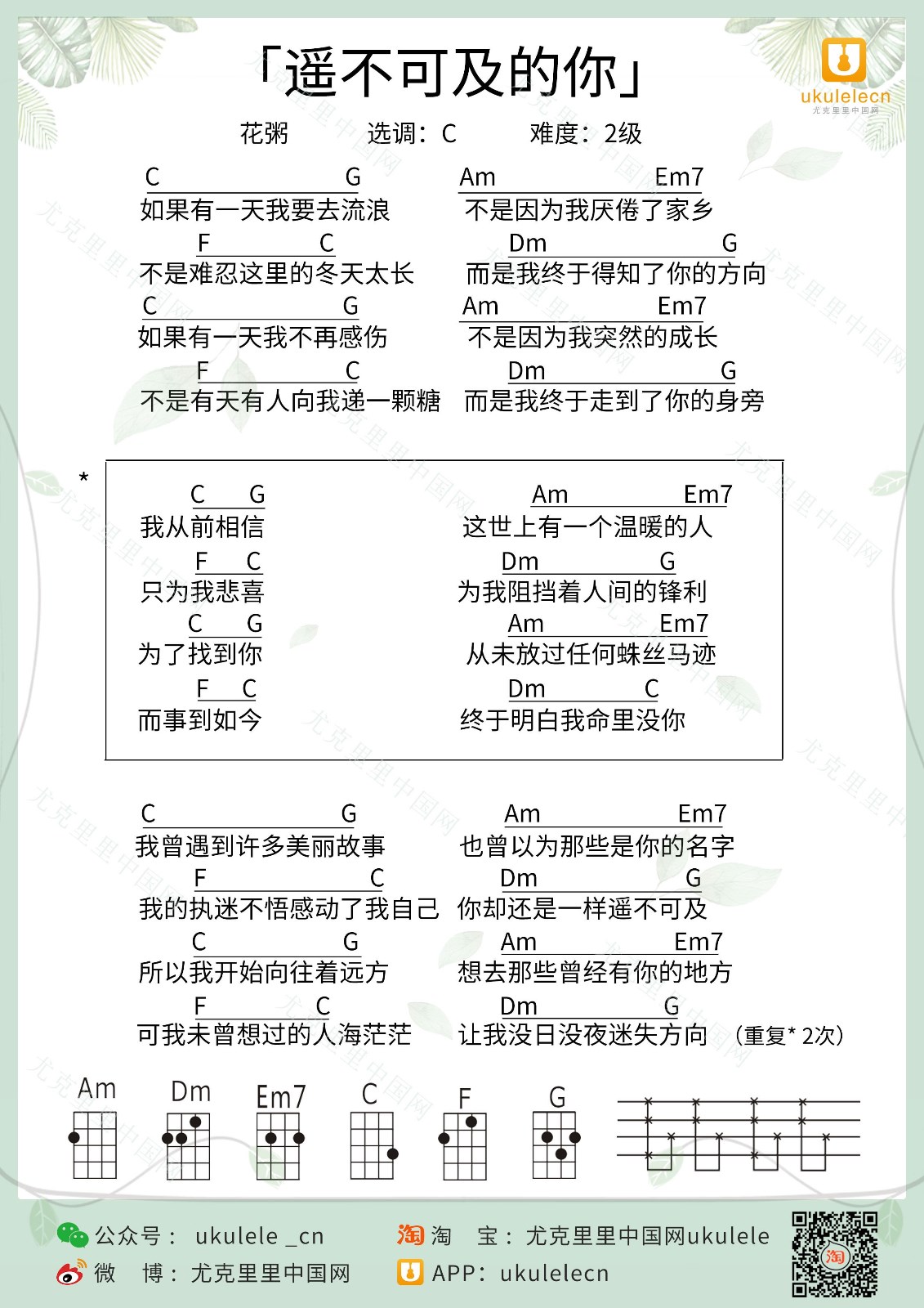 遥不可及的你尤克里里谱