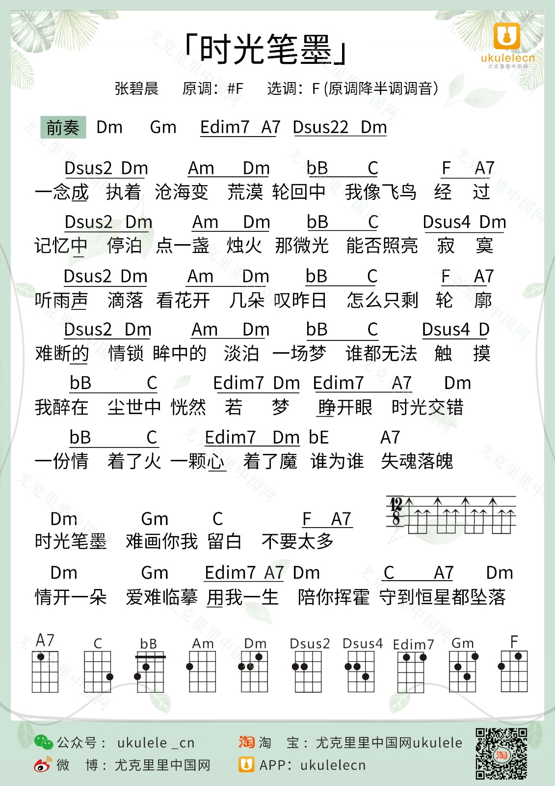 时光笔墨尤克里里谱弹唱版f调和弦谱尤克里里中国网编配张碧晨