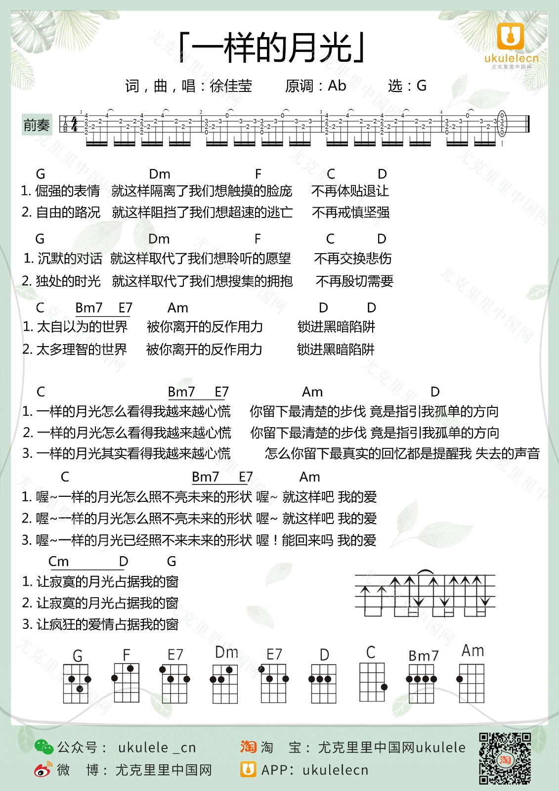 一样的月光尤克里里谱