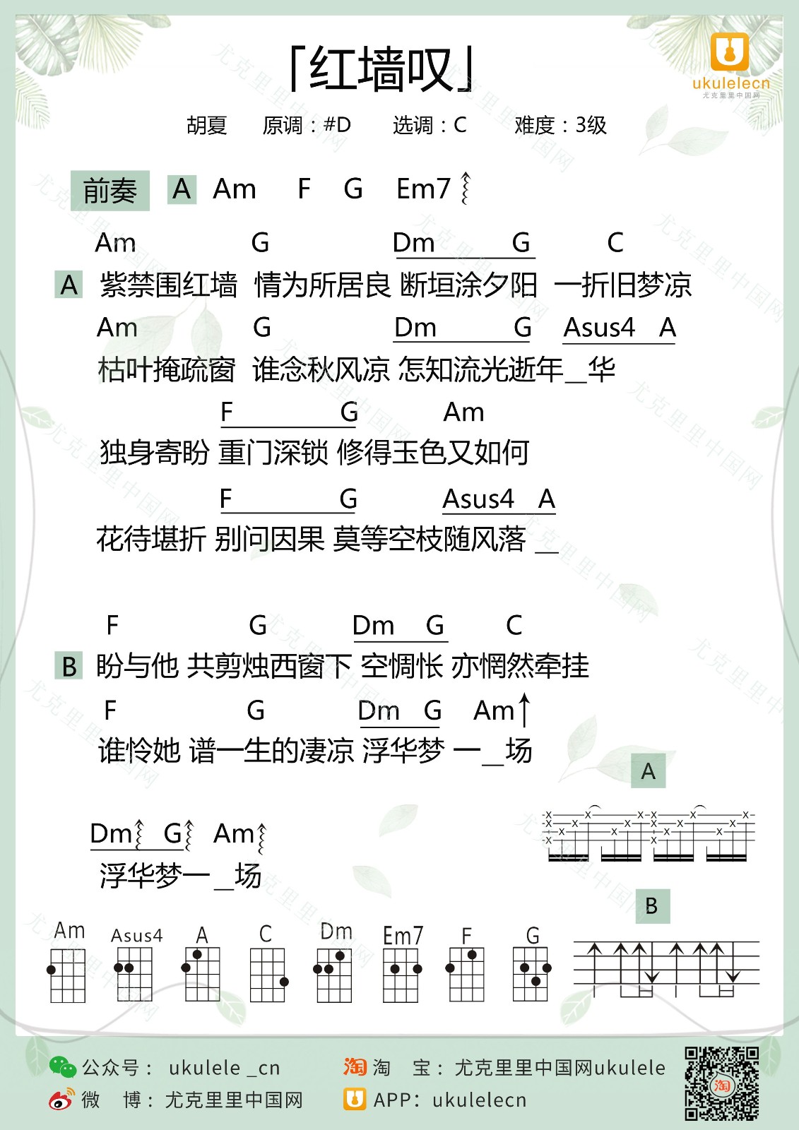 红墙叹尤克里里谱