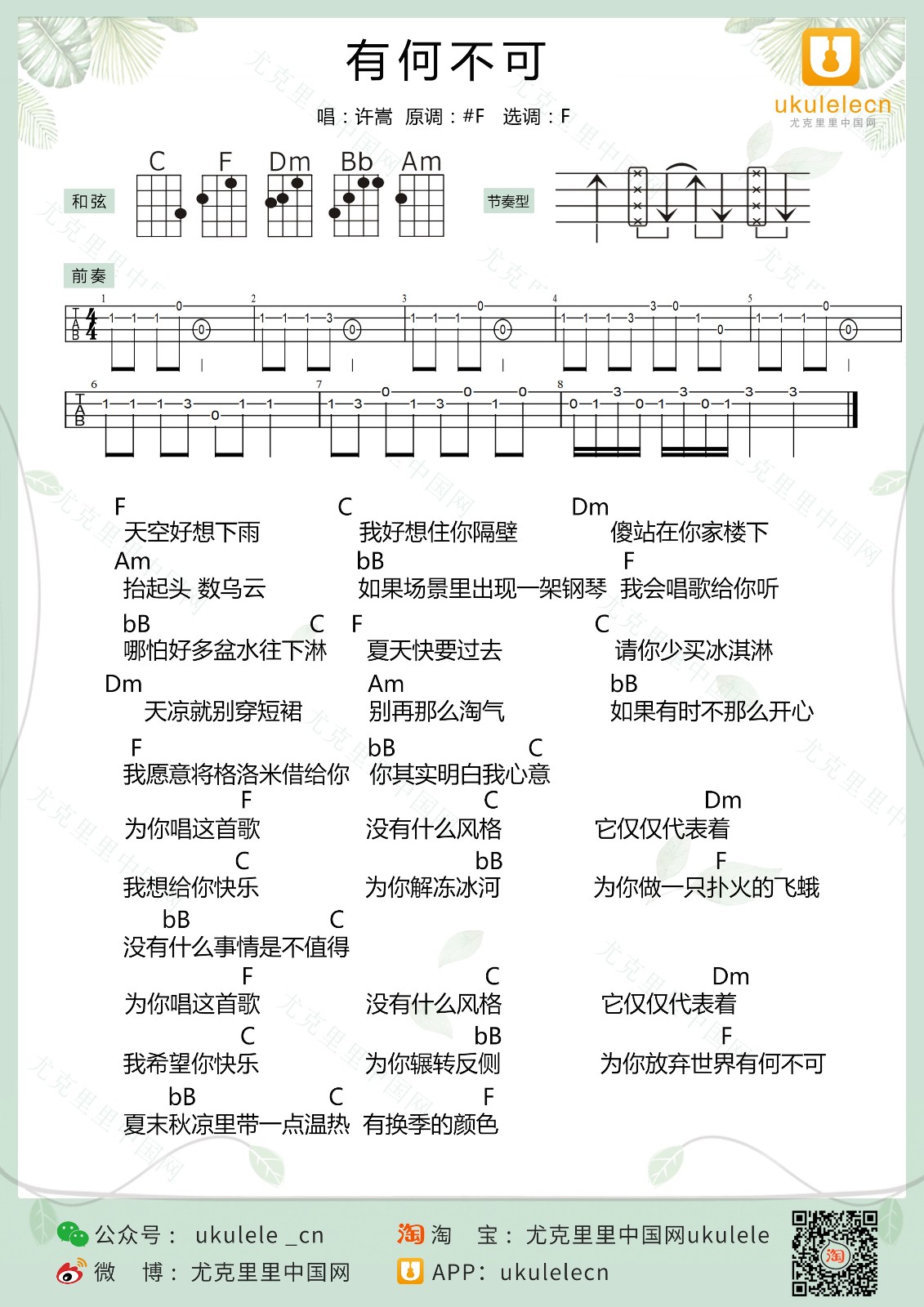 有何不可尤克里里谱弹唱版f调附前奏尤克里里中国网编配许嵩