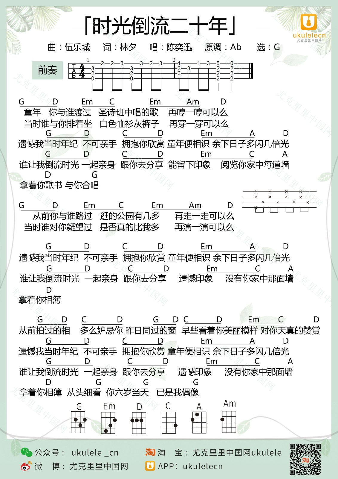 时光倒流二十年尤克里里谱