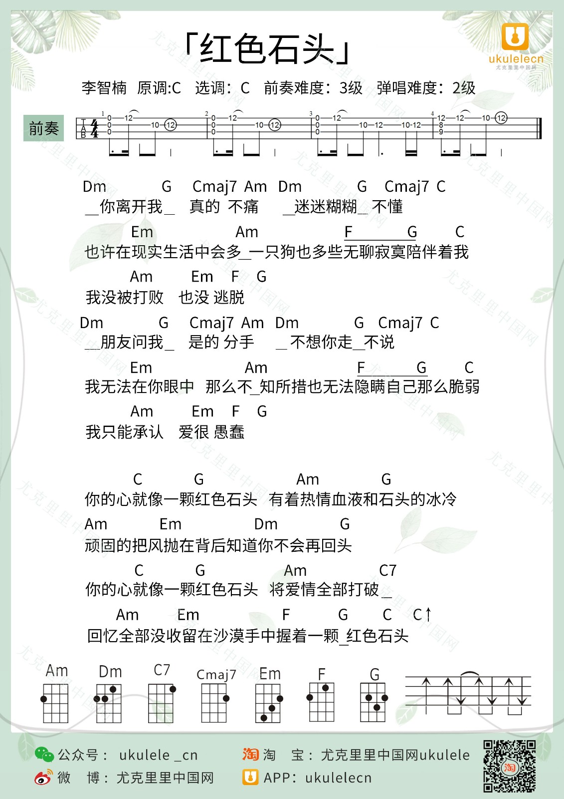 红色石头尤克里里谱