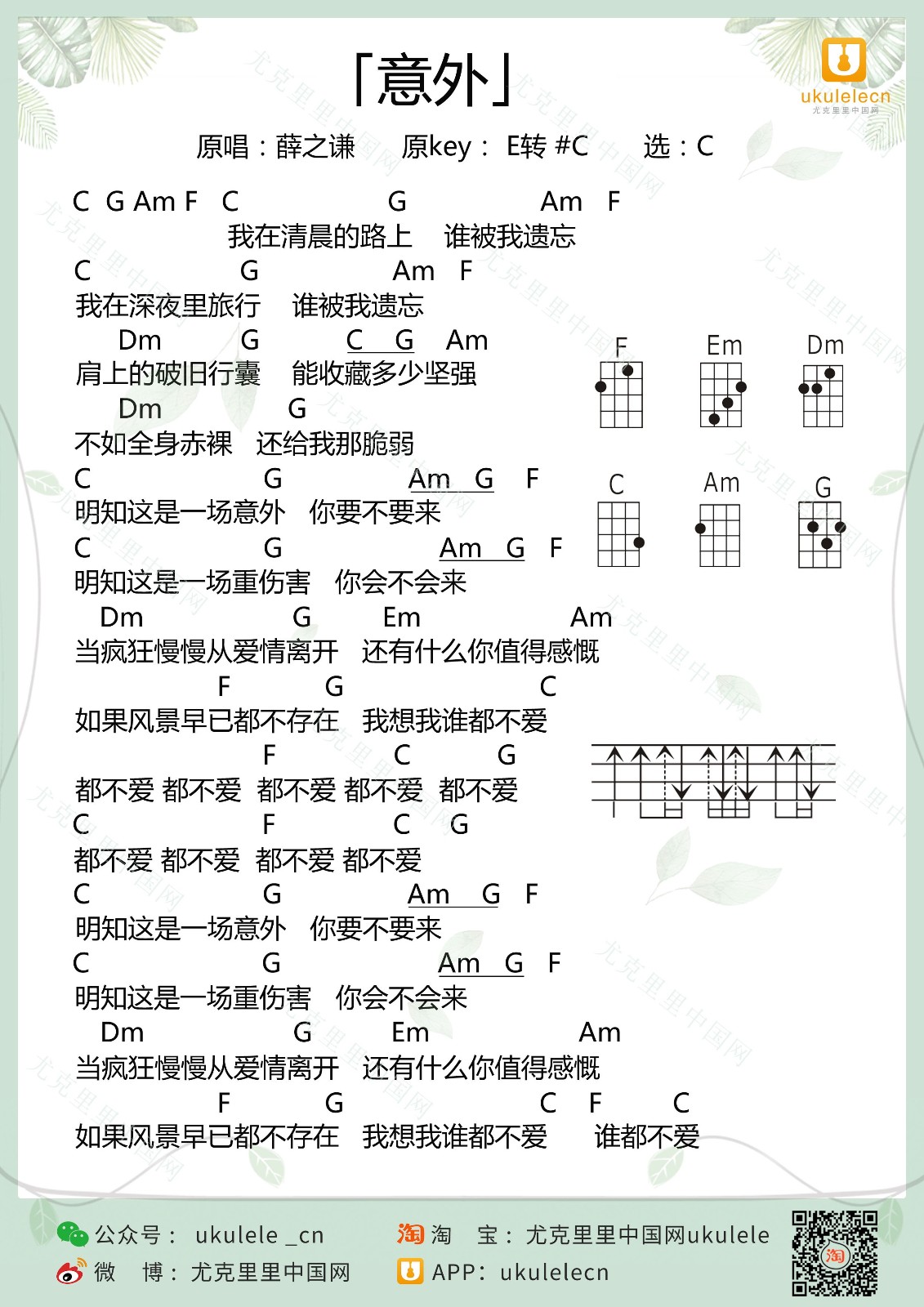 《意外》尤克里里谱弹唱版 c调高清版_尤克里里中国网编配_薛之谦