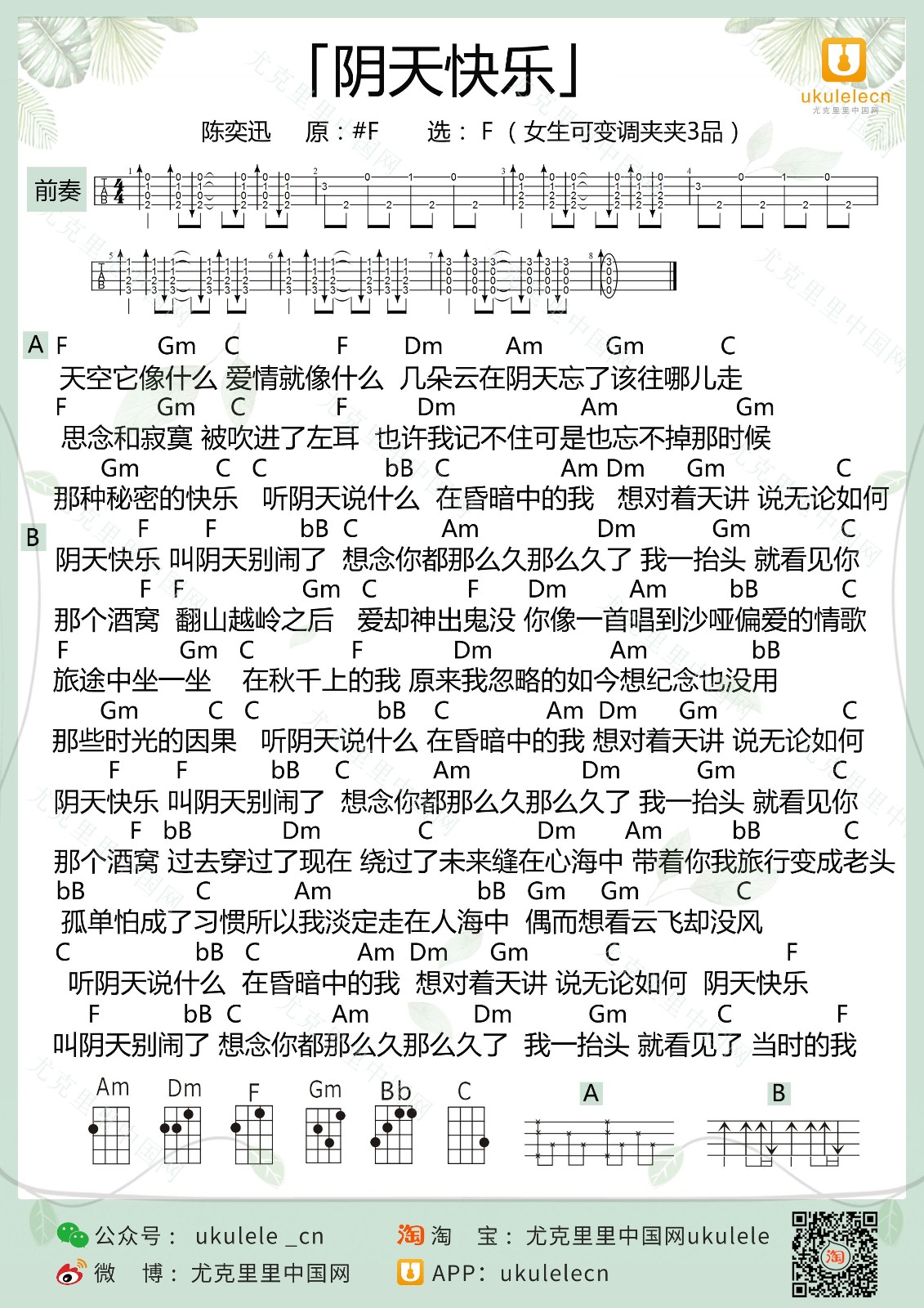《阴天快乐》尤克里里谱弹唱版 f调前奏_ukulelecn编配_陈奕迅
