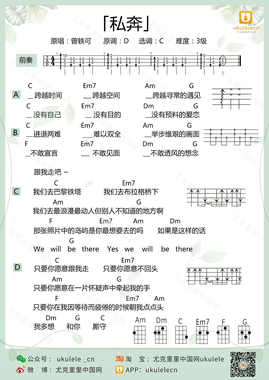 私奔尤克里里谱