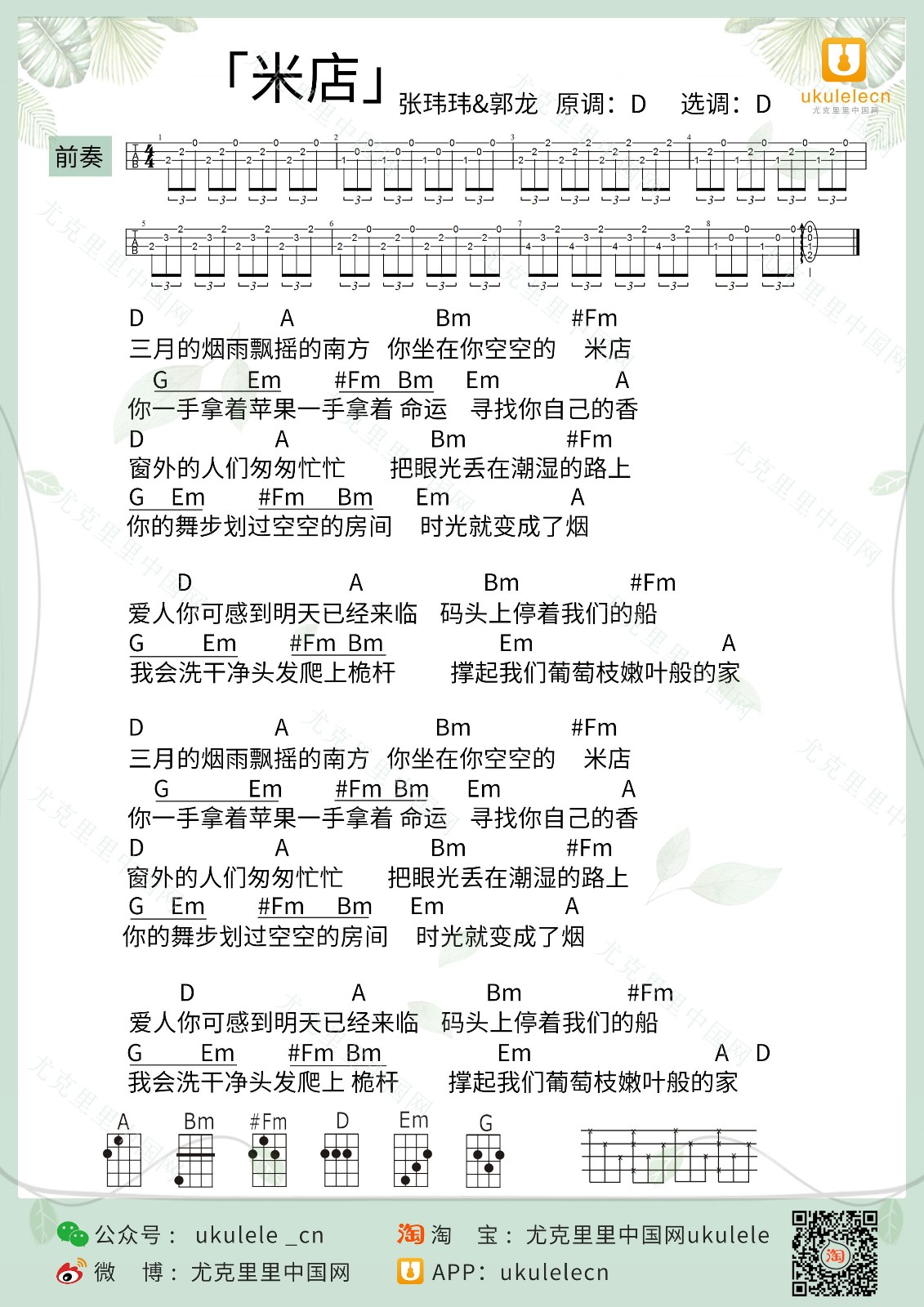 米店尤克里里谱弹唱版d调附前奏ukulelecn编配张玮玮