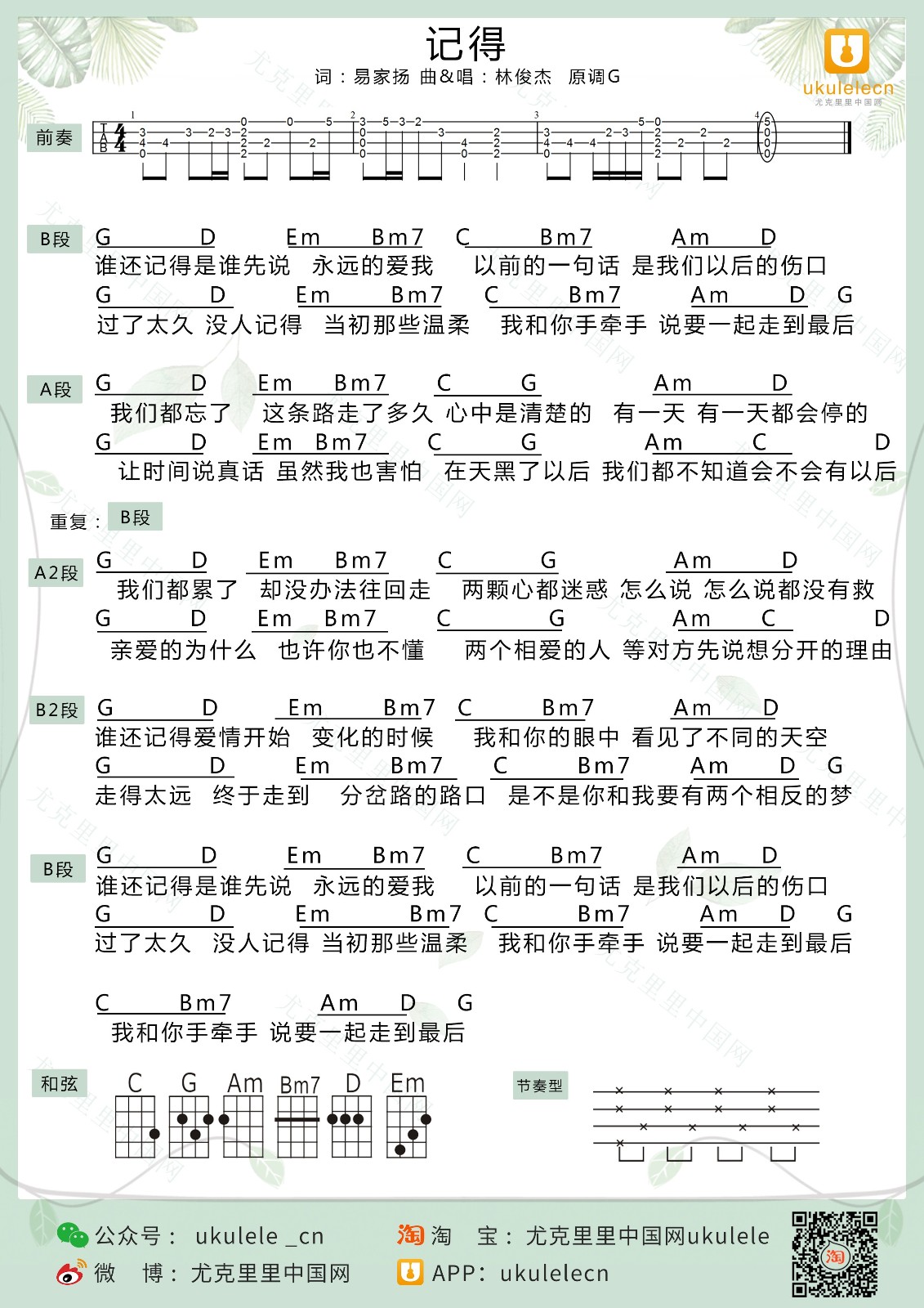 记得尤克里里谱