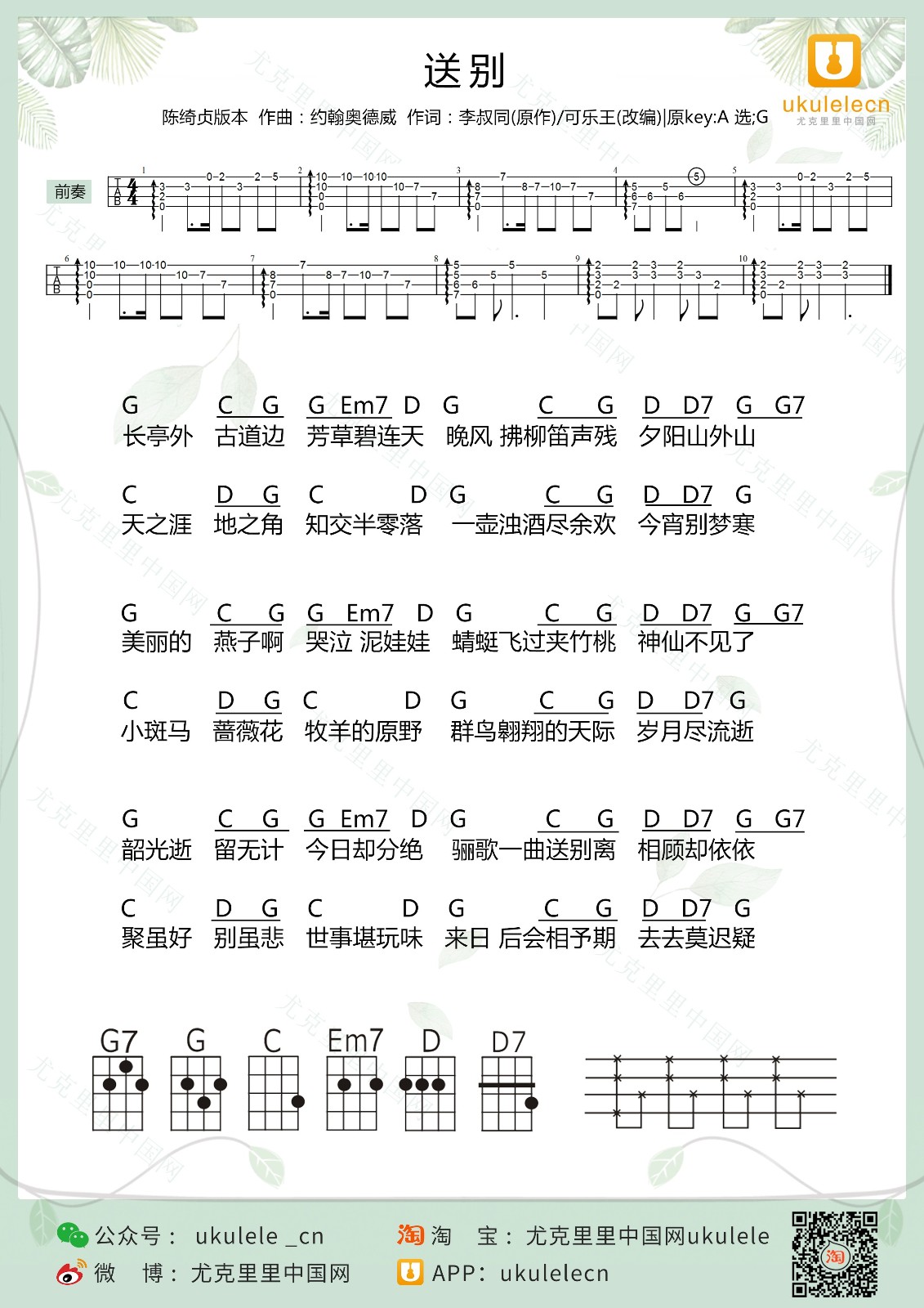 送别尤克里里谱