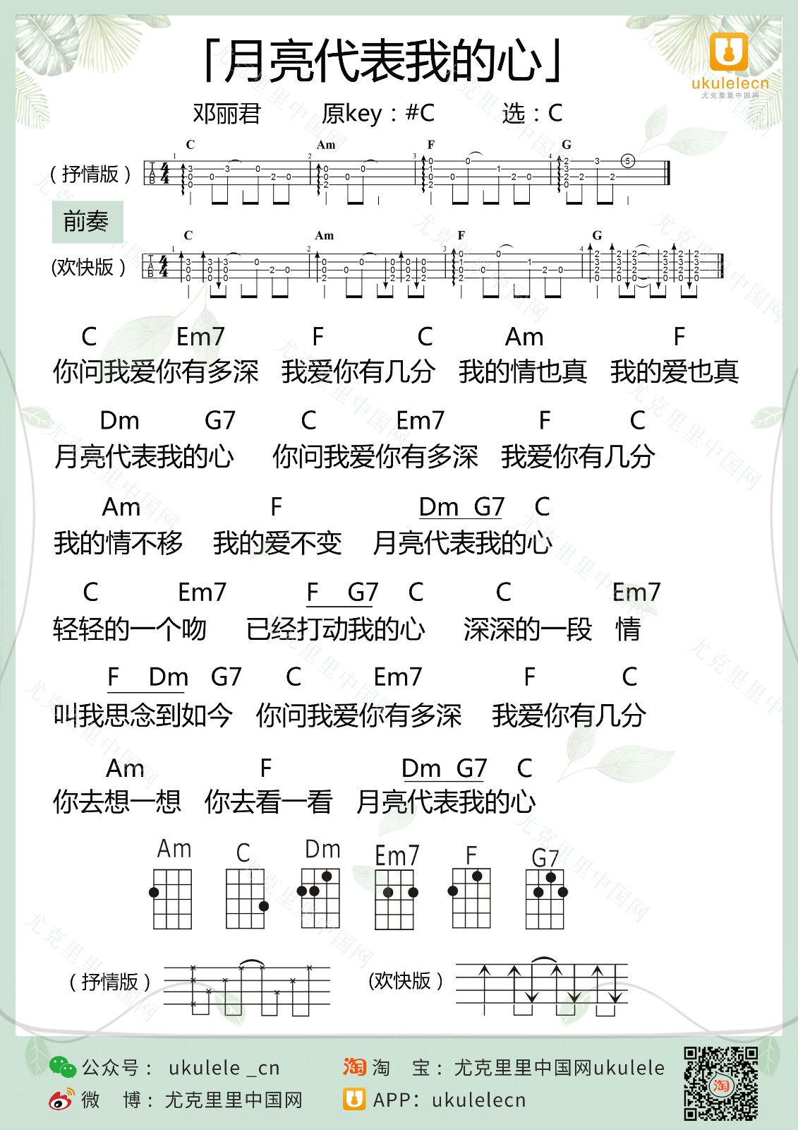 月亮代表我的心尤克里里谱