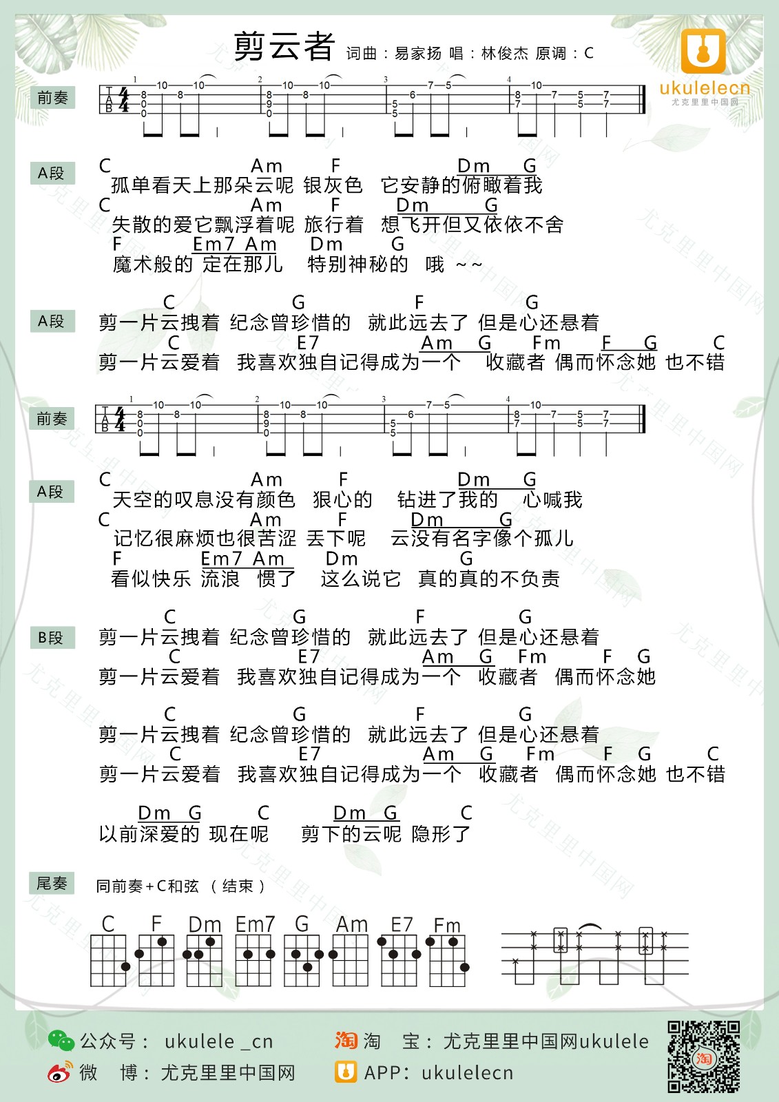 剪云者尤克里里谱