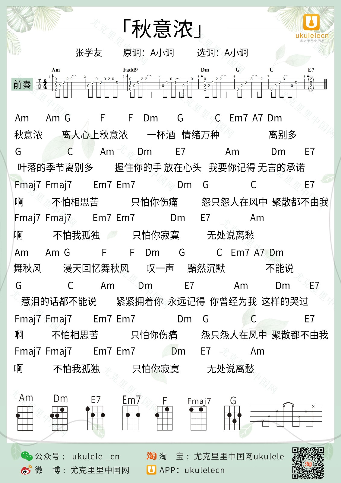 秋意浓尤克里里谱
