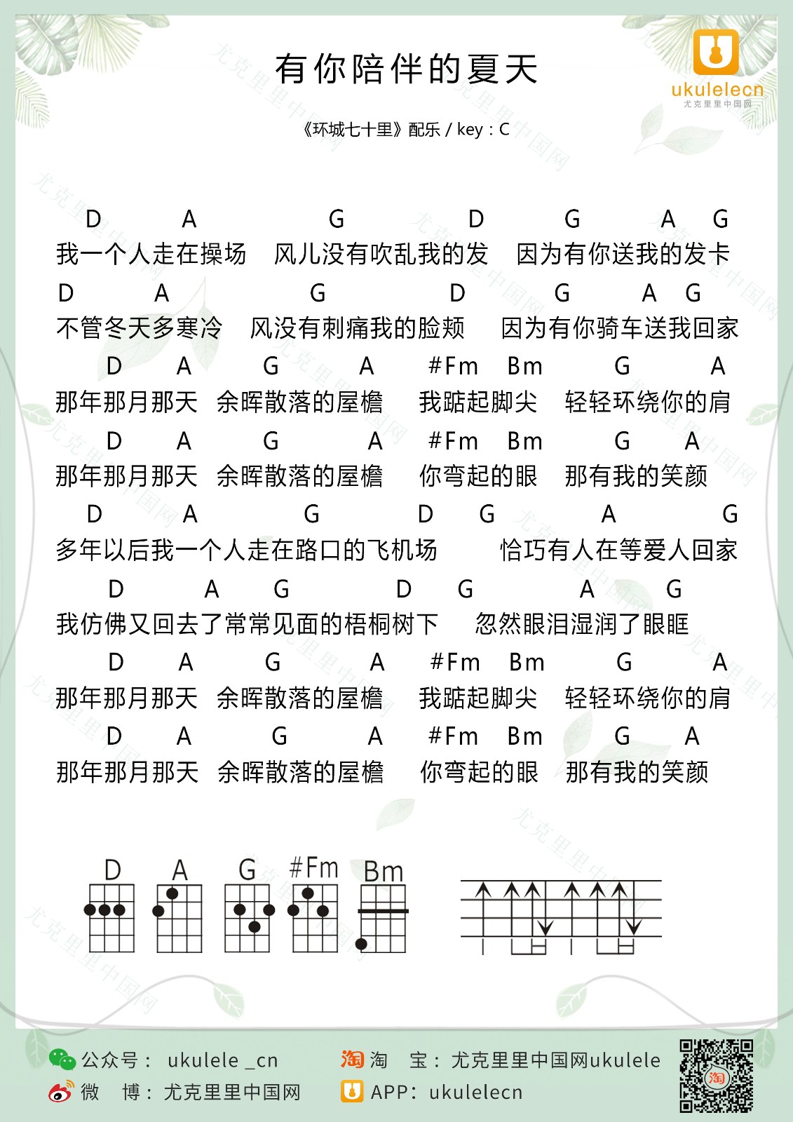 有你陪伴的夏天尤克里里谱