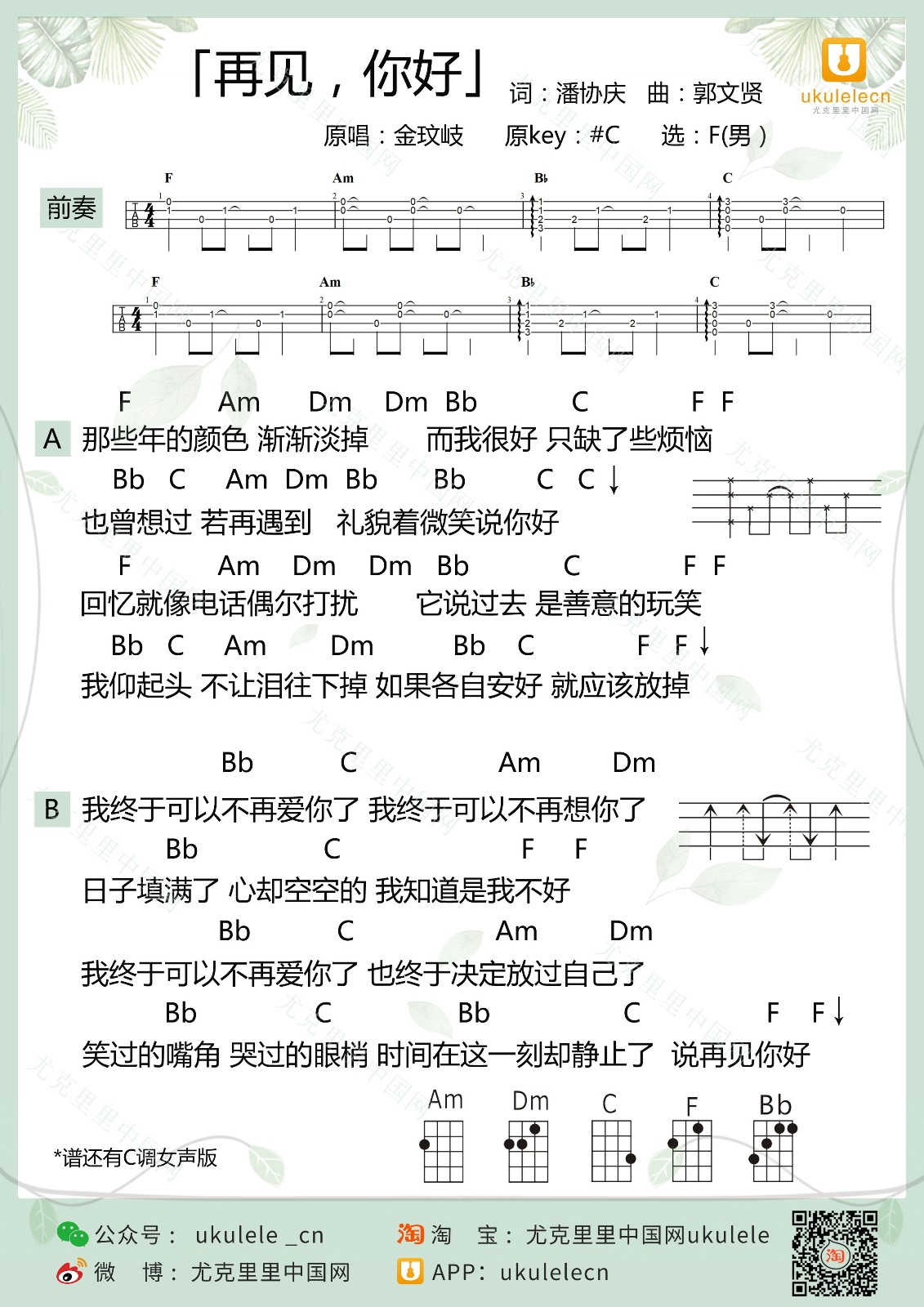 再见，你好尤克里里谱