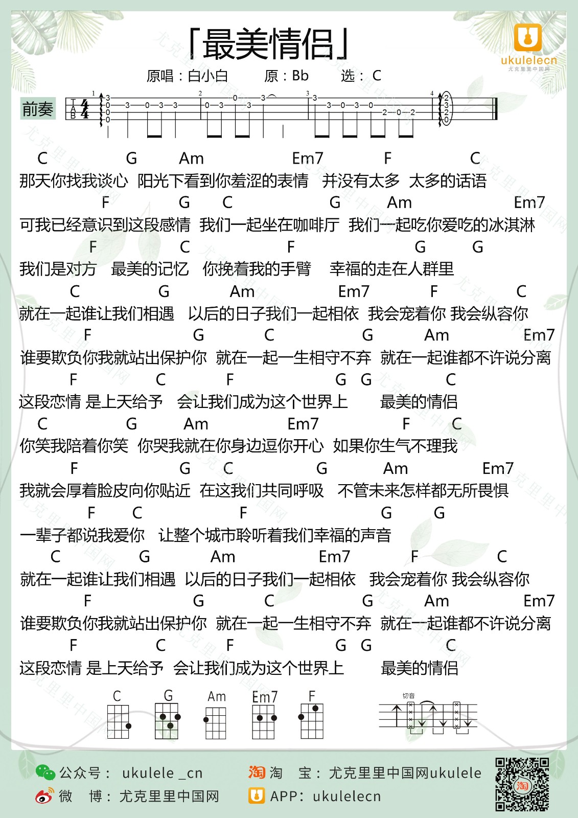 最美情侣尤克里里谱