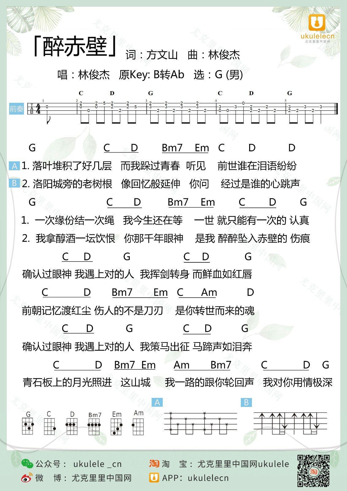 醉赤壁尤克里里谱