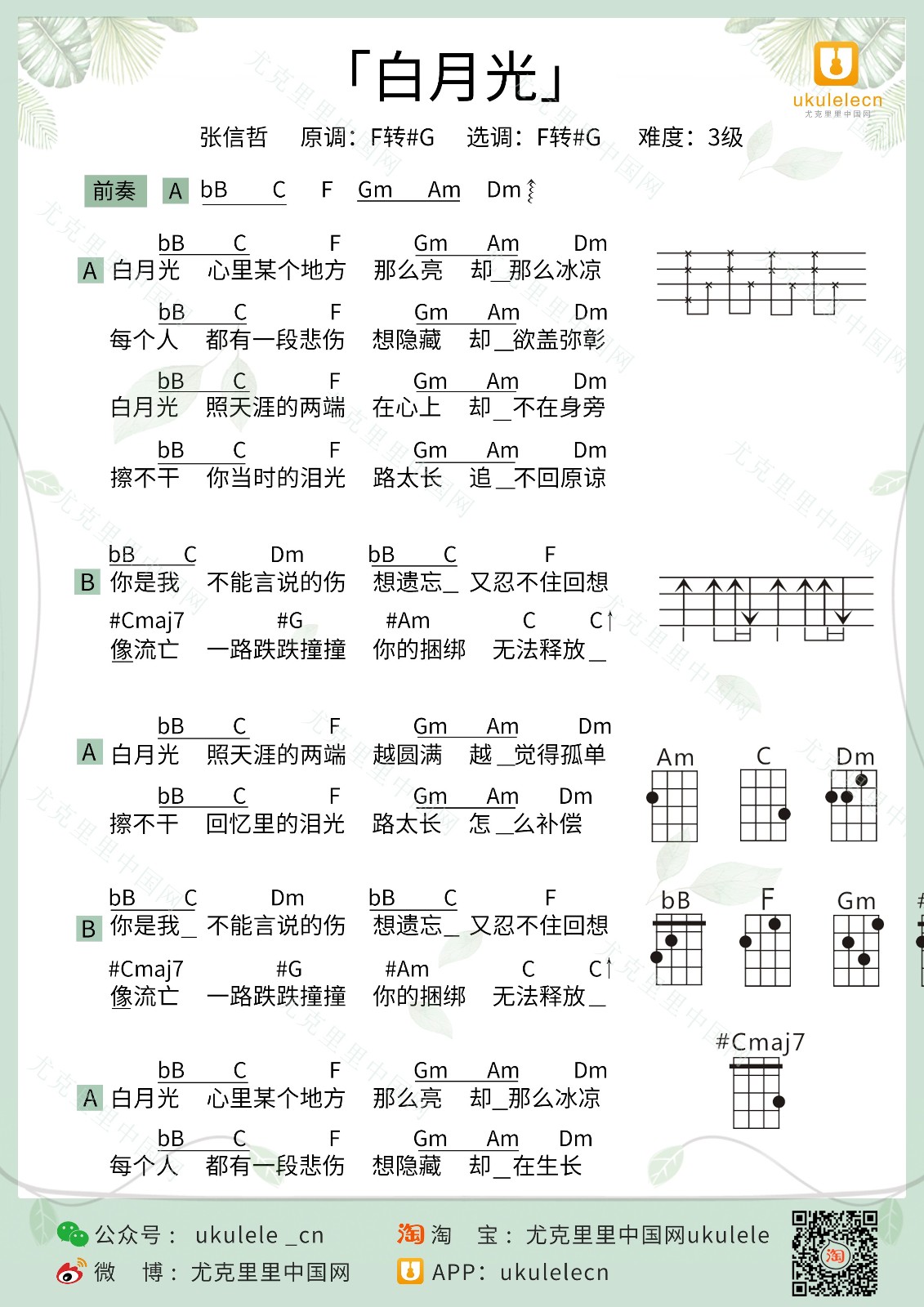 白月光尤克里里谱