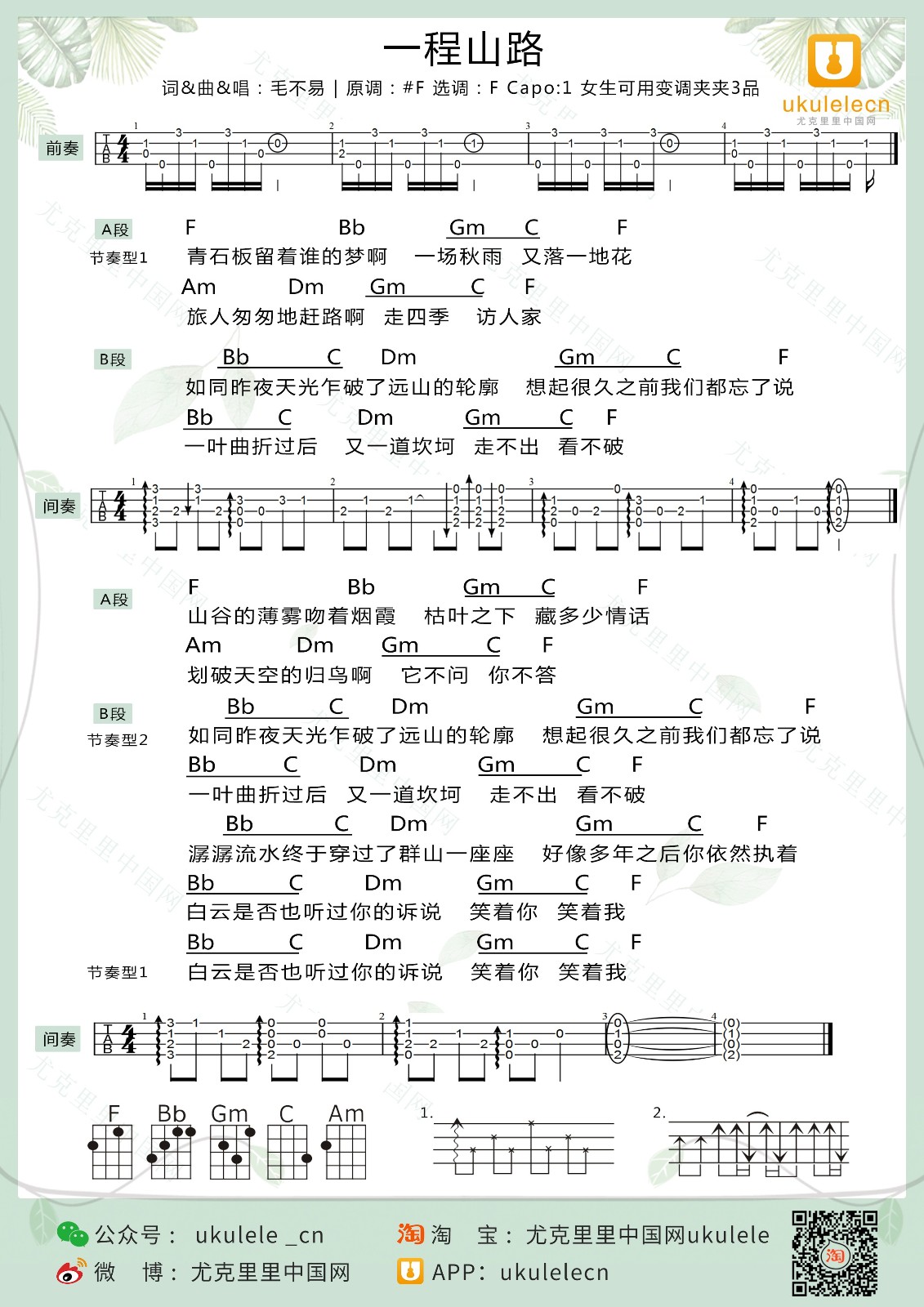 一程山路尤克里里谱弹唱版f调附前奏尤克里里中国网编配毛不易