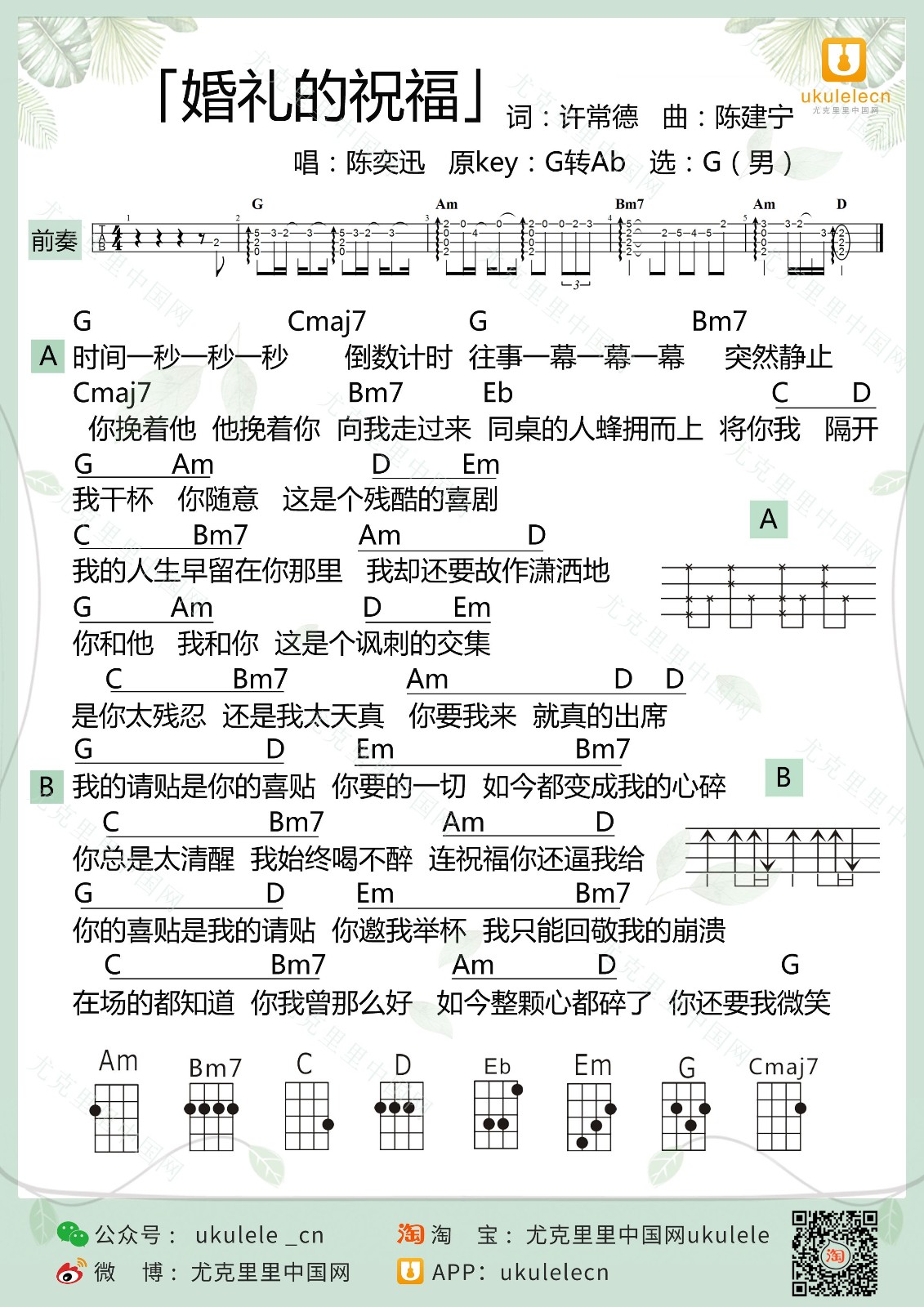 婚礼的祝福尤克里里谱