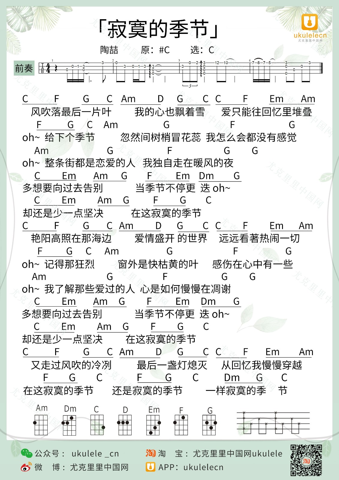 寂寞的季节尤克里里谱