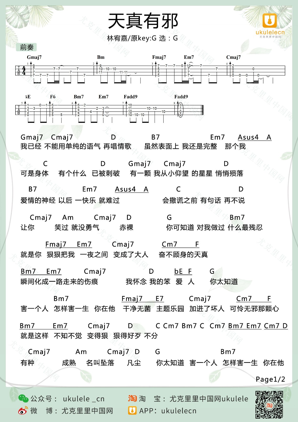 天真有邪尤克里里谱