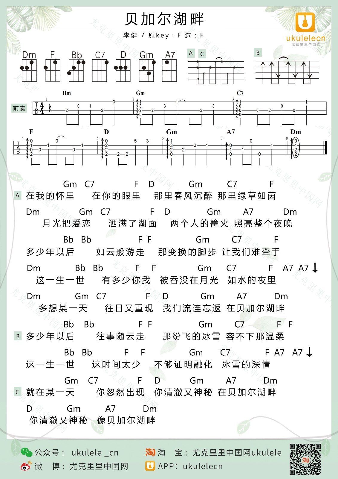 贝加尔湖畔尤克里里谱弹唱f调附前奏尤克里里中国网编配李建