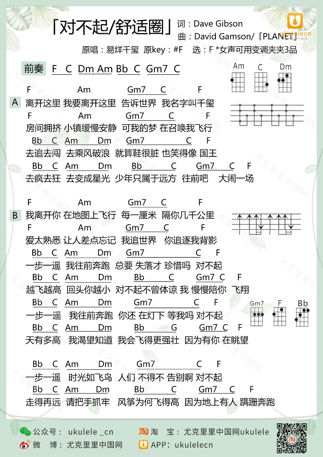 对不起 舒适圈尤克里里谱