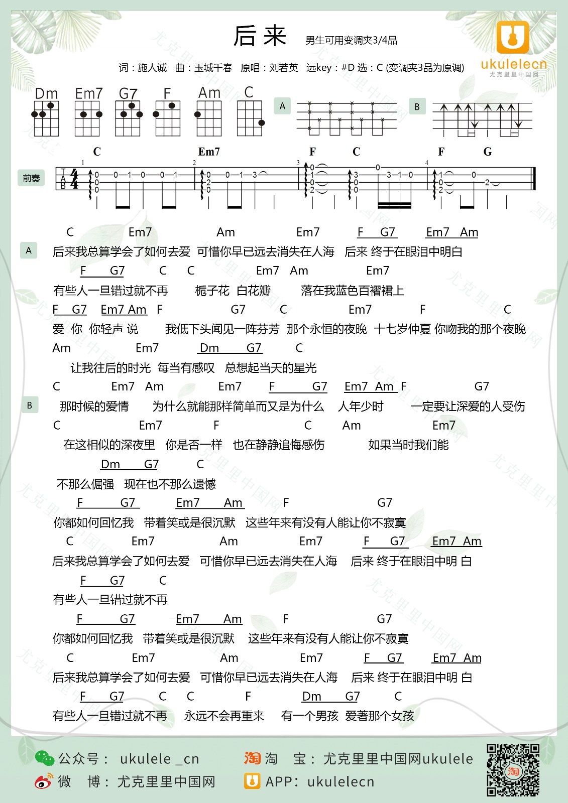 后来尤克里里谱弹唱版c调附前奏ukulelecn编配刘若英