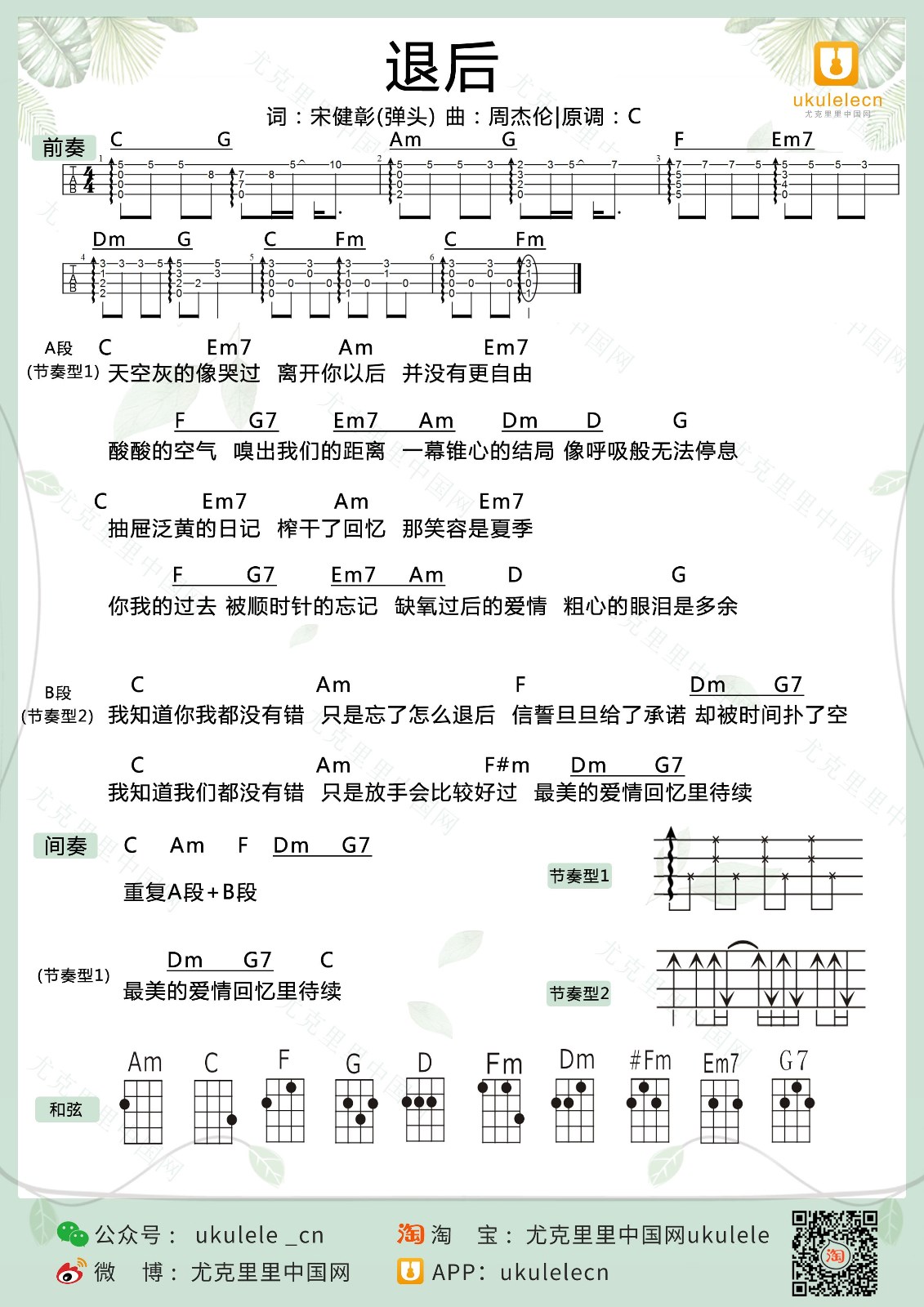 退后尤克里里谱