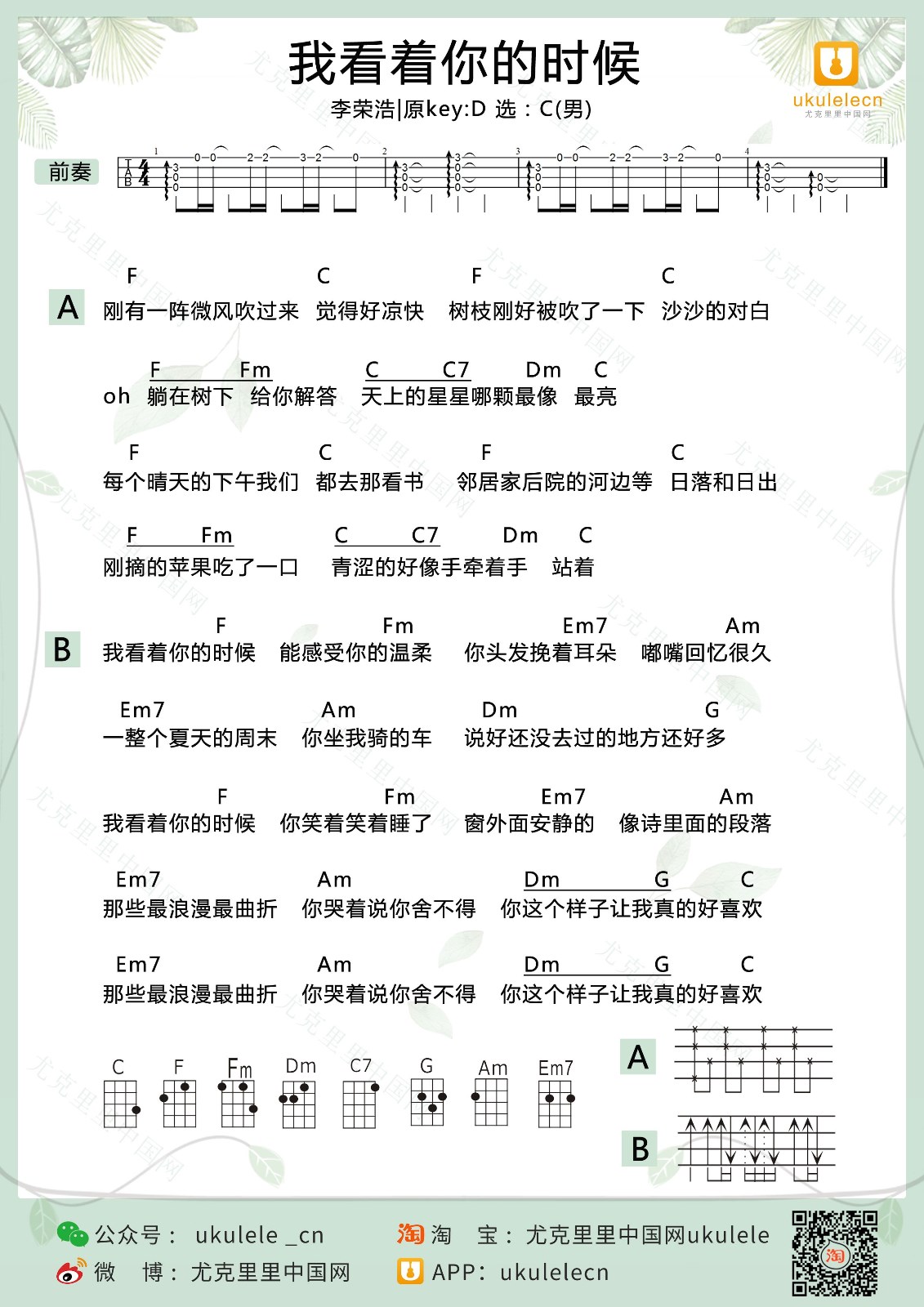 我看着你的时候尤克里里谱
