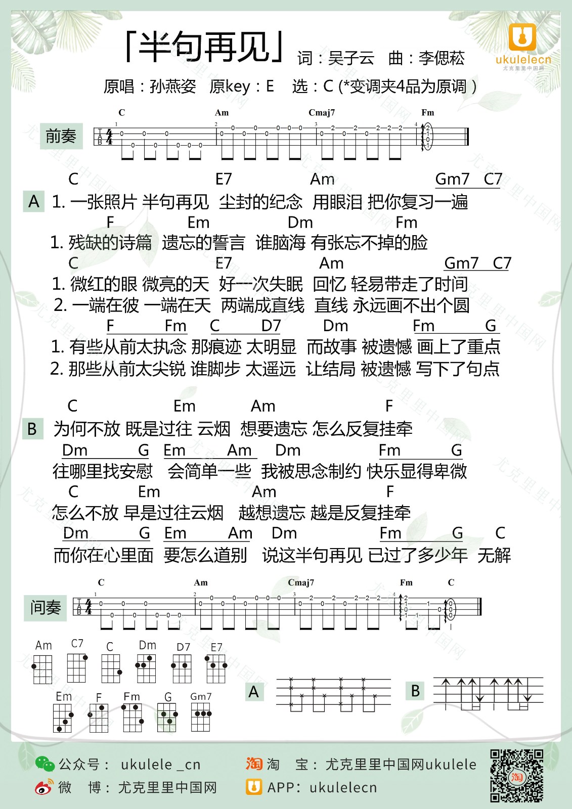 半句再见尤克里里谱